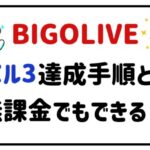 BIGOLIVEレベル3達成手順とは?無課金でもできる!