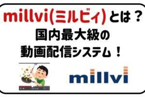 millvi（ミルビィ）とは？国内最大級の動画配信システム！