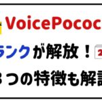 voicepocochacランクが解放！３つの特徴も解説