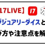 17LIVEラグジュアリーダイスとは？遊び方や注意点を解説！