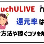 muchulive還元率は?換金方法や稼ぐコツを解説!