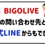 ビゴライブの２つの問い合わせ先とは？