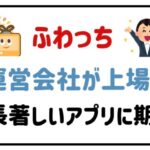 ふわっち運営会社が上場!成長著しいアプリに期待!