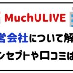 muchulive運営会社について解説！コンセプトや口コミは？