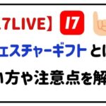 17LIVEジェスチャーギフトとは？使い方や注意点を解説！