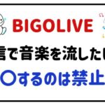 BIGOLIVE配信で音楽を流したい！〇〇するのは禁止？