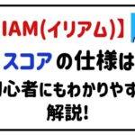 IRIAM(イリアム)スコアの仕様は？初心者にもわかりやすく解説！