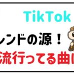 TikTokで流行ってる曲は何?
