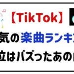 tiktok人気の楽曲ランキング１位はバズったあの曲！