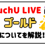 MuchU LIVEのゴールドについて解説!