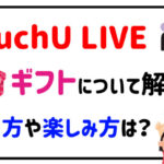 MuchULIVEのギフトについて解説!