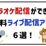 カラオケ配信ができる無料ライブ配信アプリ６選！