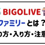 BIGOLIVEファミリーとは?作り方・入り方・注意点