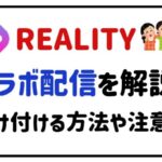 REALITYコラボ配信を解説!受け付ける方法や注意点