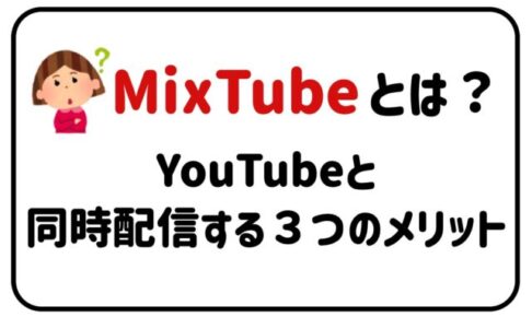 MixTubeとは？YouTubeと同時配信する３つのメリット