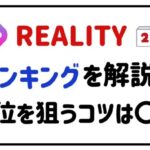 REALITYランキングを解説!上位を狙うコツは〇〇