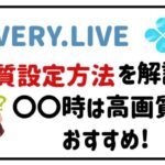 EVERY.LIVE画質設定方法を解説!〇〇時は高画質がおすすめ!