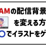 IRIAMã®é
ä¿¡èæ¯ãå€ããæ¹æ³ïŒããã§ã€ã©ã¹ããã²ãã