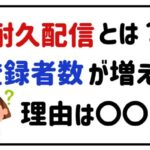 耐久配信とは？登録者数が増える理由は〇〇！