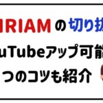 IRIAMの切り抜きYouTubeアップ可能！３つのコツも紹介