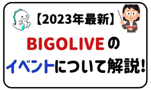 2023年最新BIGOLIVEのイベントについて解説！