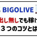 BIGOLIVE顔出し無しでも稼げる!3つのコツとは