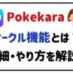 pokekaraサークル機能とは?詳細・やり方を解説!