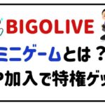 BIGOLIVEミニゲームとは?VIP加入で特権ゲット!
