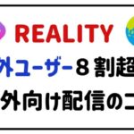 REALITY海外ユーザー8割超え!国外向け配信のコツ