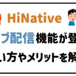Hinativeライブ配信機能が登場！使い方やメリットを解説