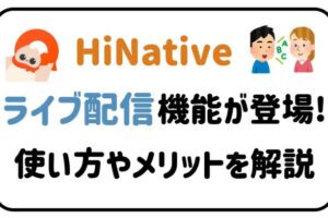 Hinativeライブ配信機能が登場！使い方やメリットを解説