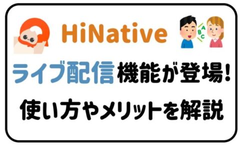 Hinativeライブ配信機能が登場！使い方やメリットを解説