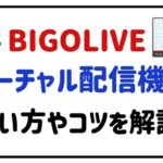 BIGOLIVEバーチャル配信機能使い方やコツを解説！