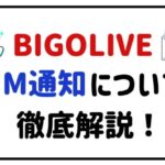 BIGOLIVEIM通知について徹底解説！