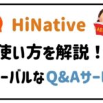 HiNative使い方を解説！グローバルなQ&Aサービス