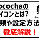 Pocochaのアイコンとは?種類や設定方法を徹底解説！