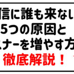 配信に誰も来ない！5つの原因とリスナーを増やす方法徹底解説！