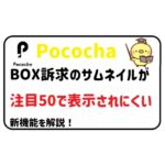 サムネイルでBOX枠訴求した際に注目50タブで上に表示されにくくなる機能について解説!