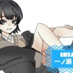 いちのせさんのアイキャッチ画像