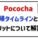 pococha復帰タイムラインとは?メリットについて解説!