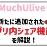 MuchUliveのアプリ内シェア機能について解説!