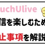 配信を楽しむために禁止事項を徹底解説!
