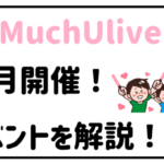 毎月開催されるMuchUliveのイベントを解説!