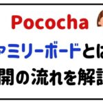 pocochaファミリーボードとは？公開の流れを解説！