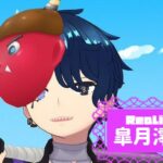 皐月澪乃さんのアイキャッチ画像