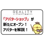 Realityに「アバターショップ」がオープン！アバターについて解説！