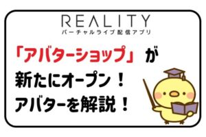 Realityに「アバターショップ」がオープン!アバターについて解説!