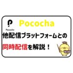 他の配信プラットフォームとの同時配信について解説！