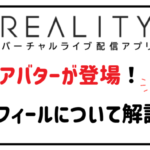Realityのプロフィールに動くアバターが登場!プロフィールについて解説!