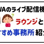 AWAのライブ配信機能ラウンジとは？おすすめ事務所紹介！